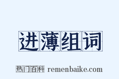 进薄组词是什么意思的图片